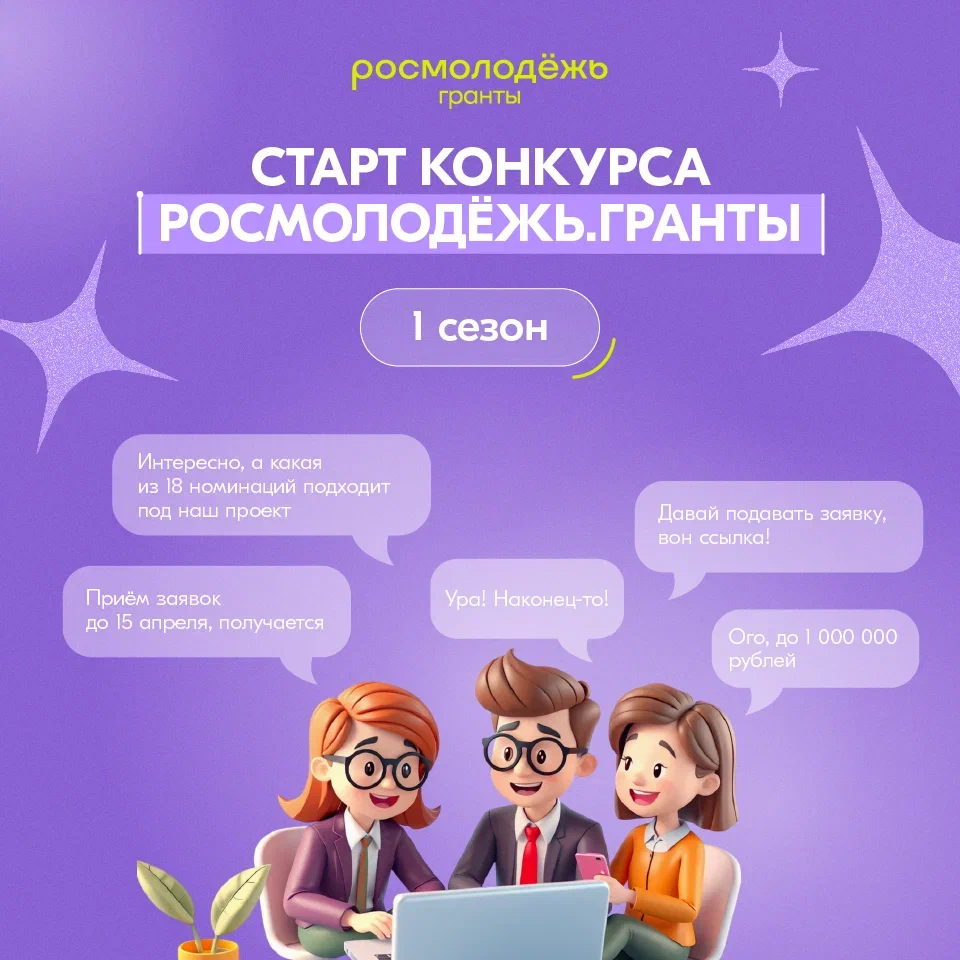 Молодые авторы социальных проектов получат грантовую поддержку на реализацию инициатив